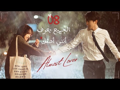 المسلسل الصيني الجميع يعرف أنني أحبك Almost Lover الحلقة 8 مترجم نوع رومانسية صداقة 