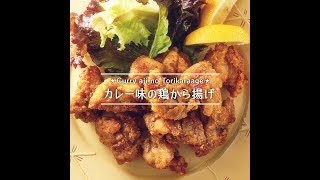 カレー味の鶏から揚げ