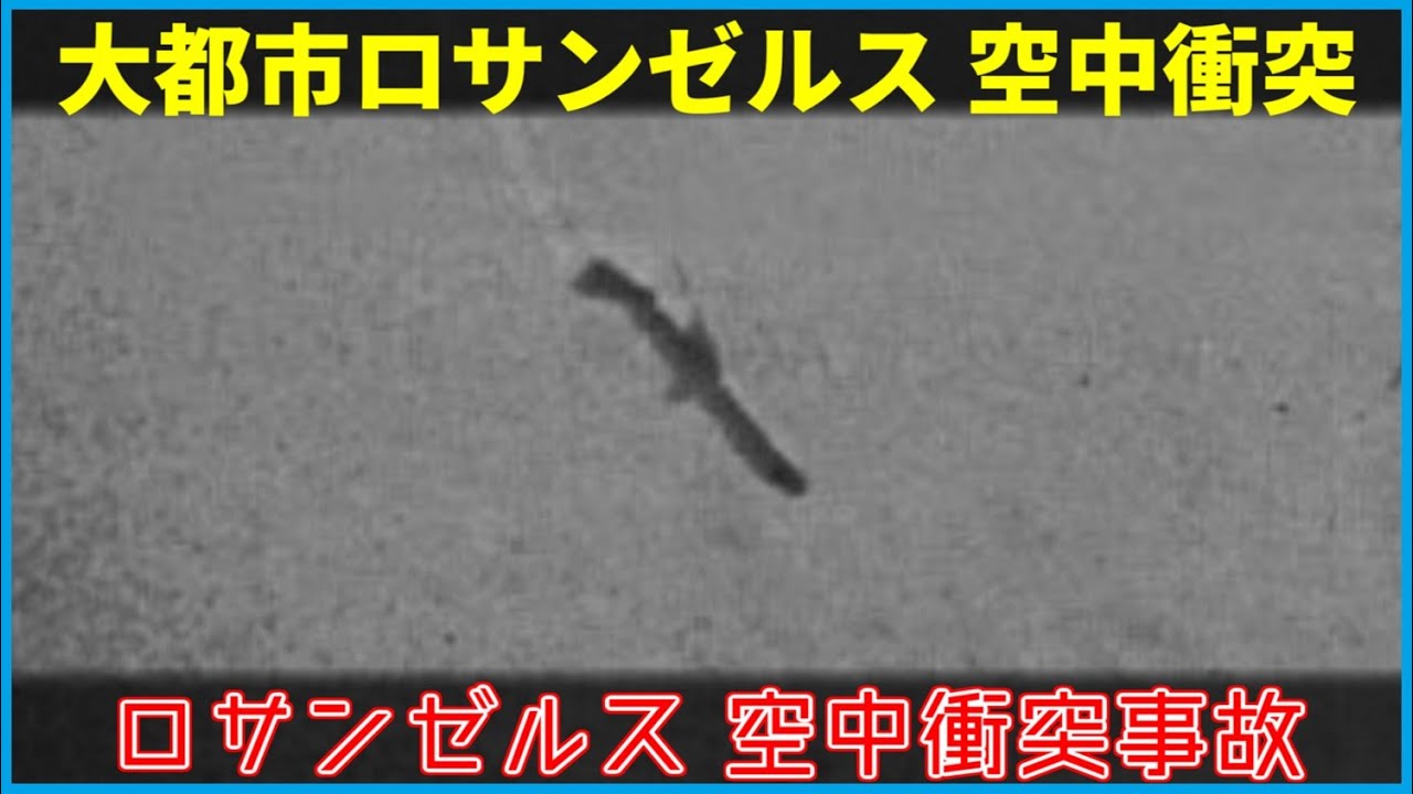 #145 ロサンゼルス空中衝突事故│管制エリアへの無断侵入が招いた空中衝突