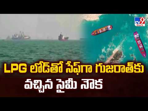 LPG Tanker Ship SYME Arrives Safely in Gujarat | LPG లోడ్ తో సేఫ్ గా గుజరాత్ కు వచ్చిన సైమీ నౌక -TV9 - TV9