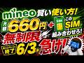mineo終了前に急げ!660円“実質無制限”の裏ワザ全部見せます