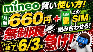 mineo終了前に急げ!660円“実質無制限”の裏ワザ全部見せます