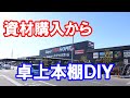 【DIY】資材購入から解説！1,500円で作る卓上本棚DIY