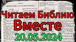 Читаем Библию Вместе 20.05.2024.Притчи,глава 20