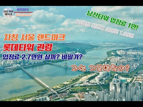   롯데타워 관람기 입장료 2 7만원 쌀까 비쌀가 과연 가볼만할까 Seoul Landmark Lotte Tower