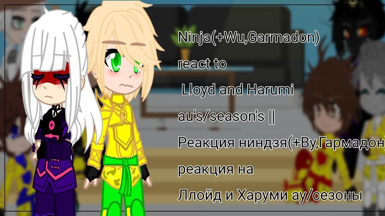 Ninja react to Lloyd and Harumi aus/season's/Ниндзя реакция на Ллойда и Харуми на ау/сезоны