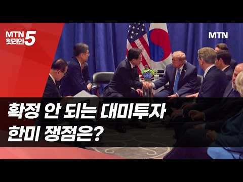 확정 안 되는 대미투자, 한미 쟁점은? / 머니투데이방송 (뉴스)