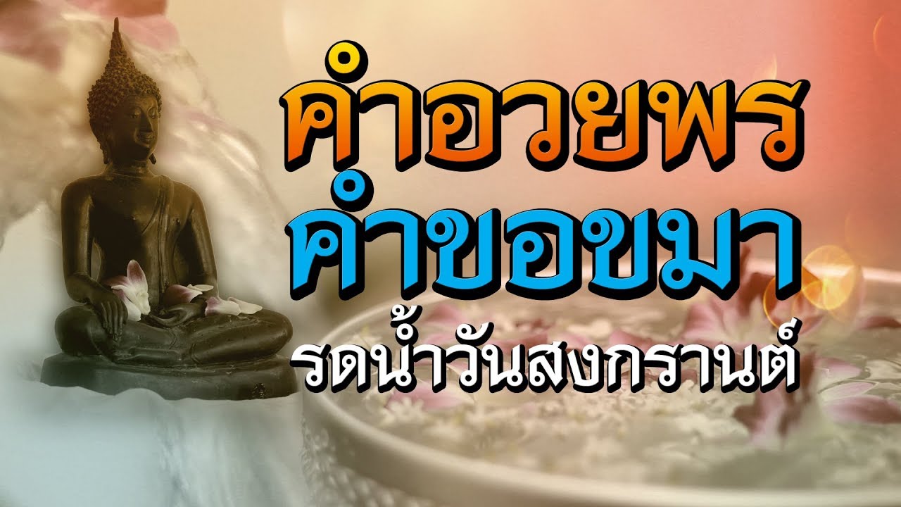 คำอวยพร คำขอขมา รดน้ำในวันสงกรานต์ | ตัวอย่าง คำ อวยพรเนื้อหาที่เกี่ยวข้องล่าสุดทั้งหมด