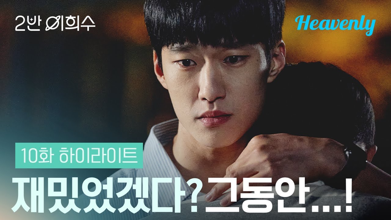 내가 너 여자친구 만들어준다고 했을때, 아무 것도 모르고 희희낙락할때 | #2반이희수 10화 하이라이트 | 헤븐리