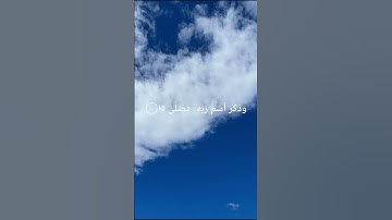 قَدْ أَفْلَحَ مَن تَزَكَّىٰ (14) وَذَكَرَ اسْمَ رَبِّهِ فَصَلَّىٰ (15)  #ماهر_المعيقلي #سورة_الاعلى