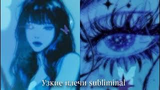 узкие плечи саблиминал 💗|запрос|subliminal