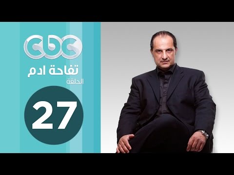 مسلسل تفاحة آدم الحلقة 27 كاملة HD / مشاهدة اون لاين
