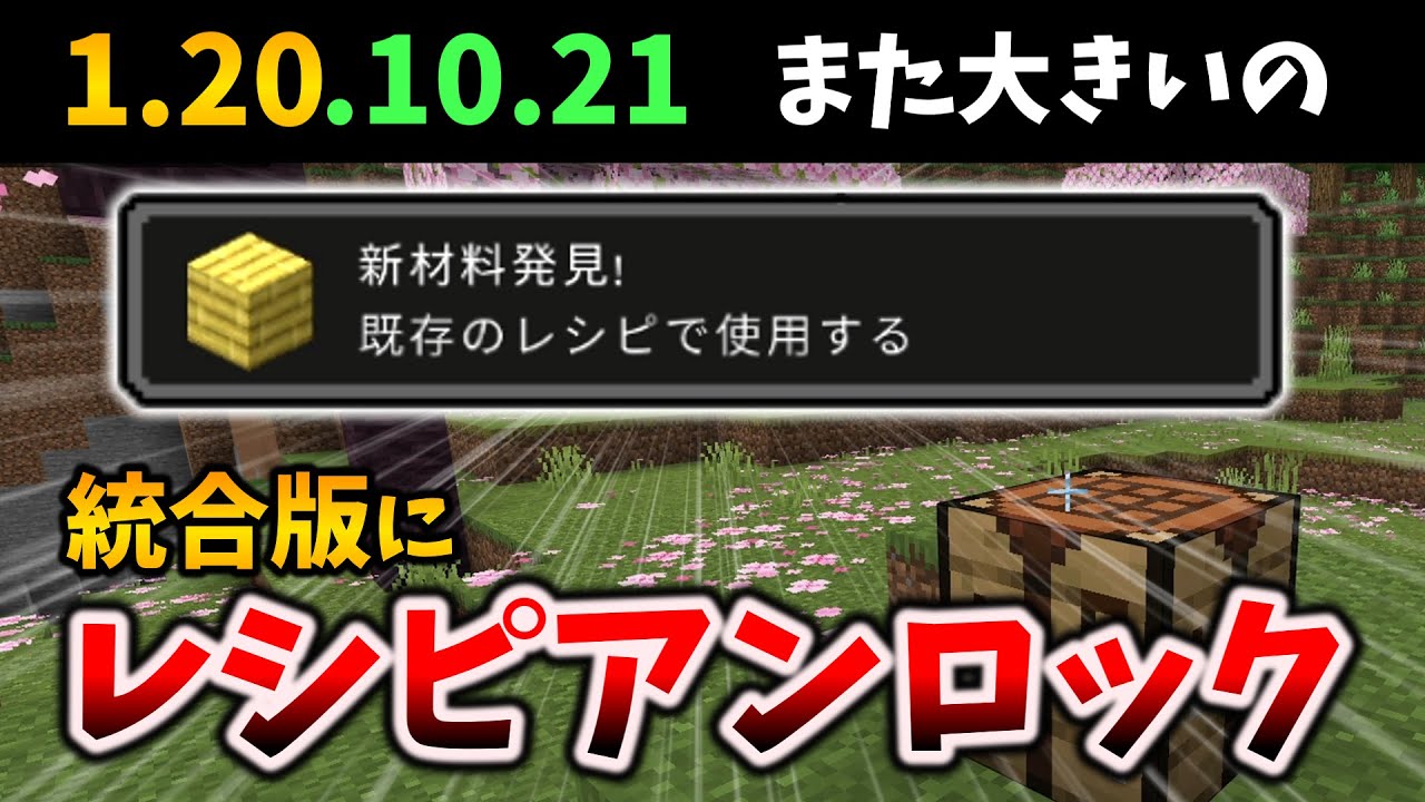 統合版にレシピアンロック解禁 ~ あの裏技が消えてしまいそう [マイクラ統合版 Preview 1.20.10.21]