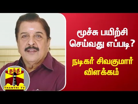 மூச்சு பயிற்சி செய்வது எப்படி? - நடிகர் சிவகுமார் விளக்கம்