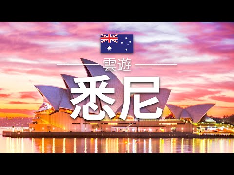 【悉尼】旅遊 - 悉尼必去景點介紹 | 澳大利亞旅遊 | 大洋洲旅遊 | Sydney Travel | 雲遊
