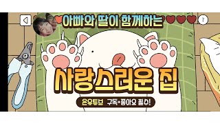 아빠와 딸이 함께 하는 사랑스러운 집 모바일 게임 A mobile game ADORABLEHOME  played by a father and a daughter together screenshot 3
