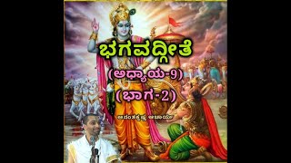 Bhagavadgeete (ADHYAYA-9) (PART-2) | ಭಗವದ್ಗೀತೆ | Vid. Ananthakrishna Acharya |