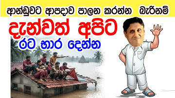 Lesson 993–ආන්ඩුවට බෑ දැන්වත් අපිට දෙන්න -මීට විපක්ෂය  -English in Sinhala |  Ideal guide to English