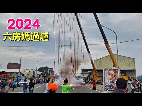 2024六房媽過爐~六房媽過爐輪到斗南輪值,斗南信眾吊車高掛鞭炮贊炮六房媽,場面熱烈!