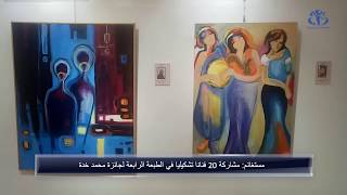 مستغانم : مشاركة أكثر من عشرين فنانا في جائزة محمد خدة للفنون التشكيلية