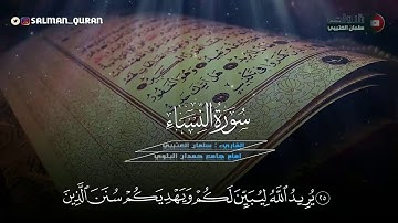سورة النساء كاملة تلاوة جميلة القارئ سلمان العتيبي