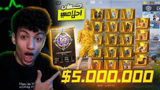 استعراض اغلي واقوي حساب🎁بيبي شارك في العالم في ببجي موبايل (5.000.000$)😨😱
