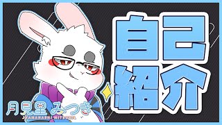 「月見里みつきの自己紹介【新人Vtuber】」のサムネイル