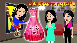 स्वर्गवासी बहन का जादुई लहँगा || Hindi Kahaniya || Jadui Kahaniya || Hindi Kahani || New Kahaniya