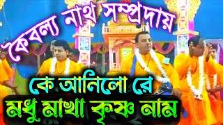 Kaibalyanath sampraday || কৈবল্যনাথ সম্প্রদায় আগরতলা || Part=05 || Nam Kirtan