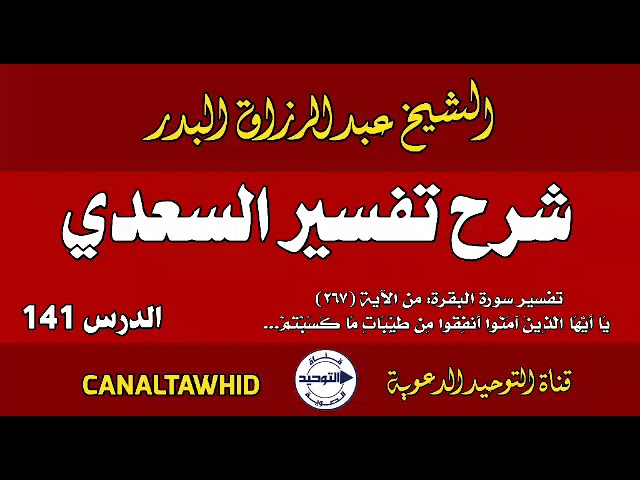 شرح تفسير السعدي | الدرس 141 | تفسير سورة البقرة: من الآية (٢٦٧) يا أَيُّها الَّذِين آمنُوا أنفِقُوا