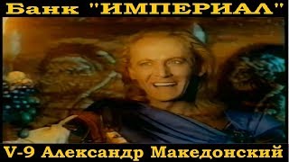 Всемирная История. Банк Империал-9, Александр Македонский