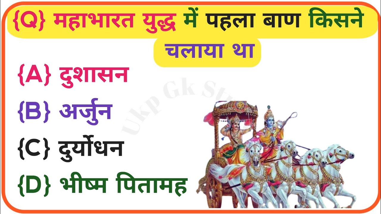 महाभारत से रिलेटेड सवाल📘 Mahabharat GK in Hindi | Mahabharat Ke Prashn Uttar | Mahabharat Quiz