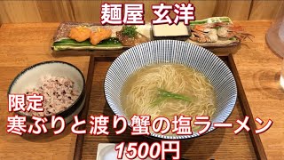 麺屋 玄洋『限定 寒ぶりと渡り蟹の塩ラーメン 1500円』新潟ラーメン