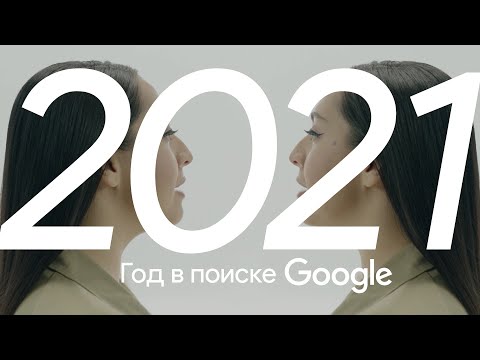 Видео: Google Россия – Год в Поиске 2021 #годвпоиске