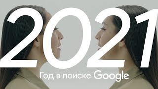 Google Россия – Год в Поиске 2021 #годвпоиске