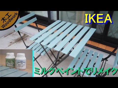 IKEAのガーデンチェアとテーブルをミルクペイントを使ってお洒落に塗りなおす/Repaint IKEA garden chairs and tables with milk paint