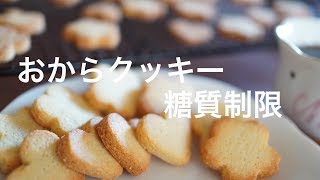 糖質制限　おからクッキー作ってみた　ダイエット　糖質オフレシピ