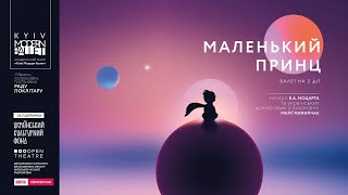 Маленький принц | The Little Prince. Kyiv Modern-Ballet Theatre. Radu Poklitaru.