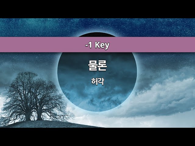 [MR노래방ㆍ-1 Key] 물론 - 허각 (HUH GAK)ㆍMR Karaoke class=