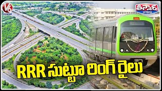 Central Govt Green Signal For Outer Ring Train Around Regional Ring Road | V6 Teenmaar