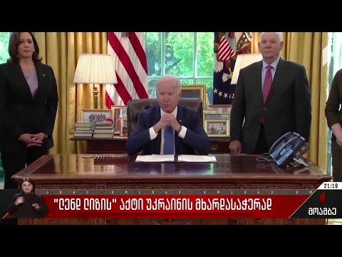 „ლენდ ლიზის“ აქტი უკრაინის მხარდასაჭერად