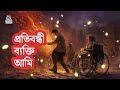 প্রতিবন্ধী ব্যক্তি আমি  |  Voices of Resilience  |  Ujjal Bhattacharjee