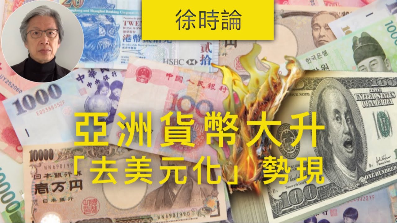 台幣、坡幣急升，亞洲現「去美元化」勢頭。香港外匯基金美元資產比例大跌至79%。資本正在流出美國，美國樓、股下跌、  通貨膨脹已成勢，特朗普求仁得仁？｜徐時論1379