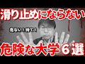 「滑り止め」と思いきや「滑り止まらない」ツルツル滑っちゃう大学は？｜高校生専門塾の講師が丁寧に解説します