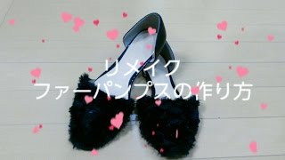 【リメイク】可愛い！100均ファーで作るパンプス！