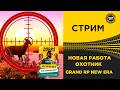 ✅ СТРИМ GRAND RP NEW ERA - НОВАЯ РАБОТА ОХОТНИК #3