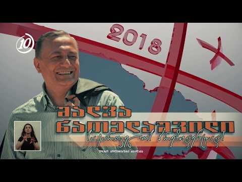 შალვა ნათელაშვილი საქართველოს პრეზიდენტად ყველასთვის და ყველას სახელით!