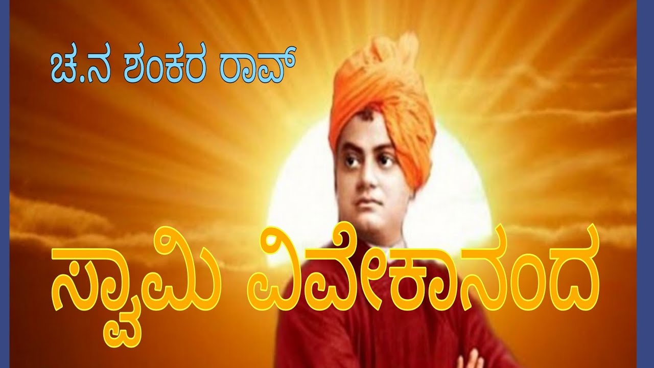 Swami vivekananda / ಸ್ವಾಮಿ ವಿವೇಕಾನಂದ / ಚ.ನ ಶಂಕರ ರಾವ್. Second B.COM / fourth sem.