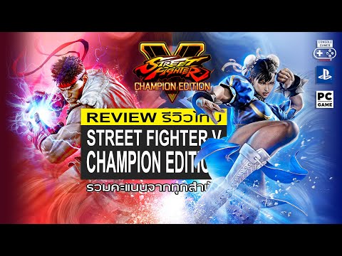 Street Fighter V: Champion Edition รีวิว [Review] - อีกหนึ่งเกมนำกลับมาขายใหม่ ทั่ยอดเยี่ยม