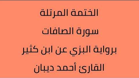 سورة الصافات القارئ أحمد ديبان برواية البزي عن ابن كثير